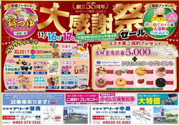 創立５５周年大感謝祭セール